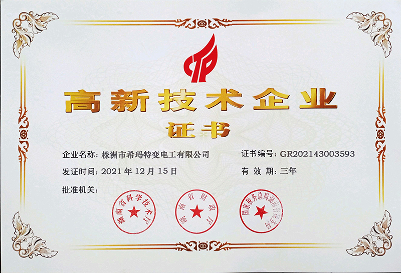 高新技術(shù)企業(yè)證書